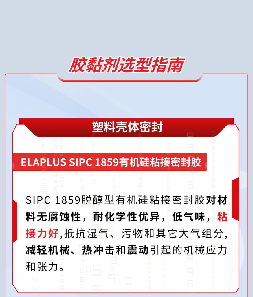 毫米波光雷達中有哪些膠黏劑？